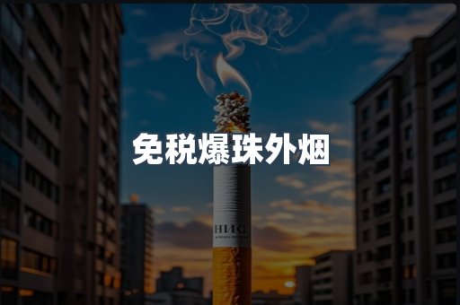 免税香烟